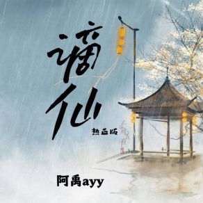 Download track 谪仙 (热血版伴奏) 阿禹ayy