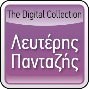 Download track Nihtoperpatas ΠΑΝΤΑΖΗΣ ΛΕΥΤΕΡΗΣ