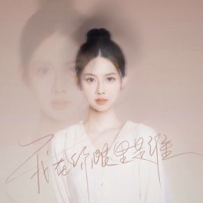 Download track 我在你眼里是谁 (伴奏版) 蔡子伊