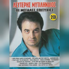 Download track ΜΑΚΑΡΙ ΝΑ ΠΙΣΤΕΥΕ ΜΥΤΙΛΗΝΑΙΟΣ ΛΕΥΤΕΡΗΣ