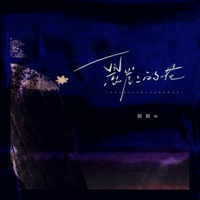 Download track 悬崖上的花 绾绾w