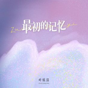 Download track 最初的记忆 叶炫清