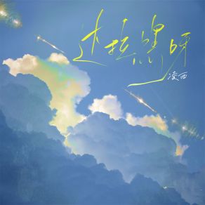 Download track 达拉嘿呀 凌西