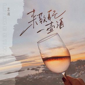 Download track 来敬自己一壶酒 艺凌