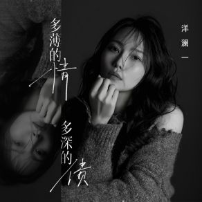 Download track 多薄的情多深的债 (伴奏) 洋澜一