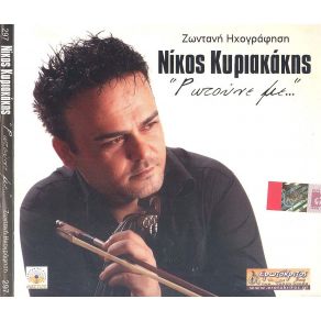 Download track ΚΡΑΤΑ ΚΑΛΟ ΛΟΓΑΡΙΑΣΜΟ ΚΥΡΙΑΚΑΚΗΣ ΝΙΚΟΣ