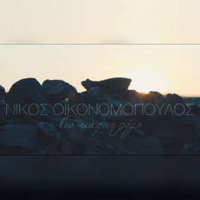 Download track ΓΙΑ ΚΑΠΟΙΟ ΛΟΓΟ ΟΙΚΟΝΟΜΟΠΟΥΛΟΣ ΝΙΚΟΣ