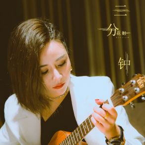 Download track 三分钟 花姐