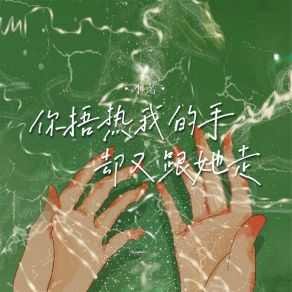 Download track 你捂热我的手却又跟她走 (伴奏) Xiao Nuo