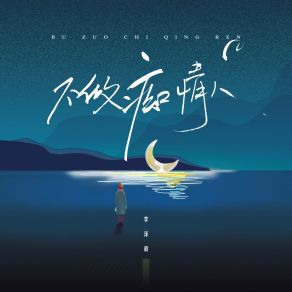 Download track 不做痴情人 (Dj九零版) 九零