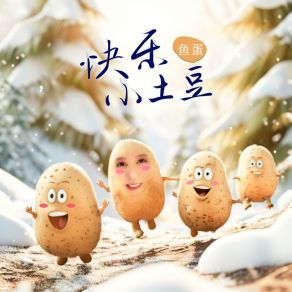 Download track 快乐小土豆 (和声伴奏版) 鱼蛋