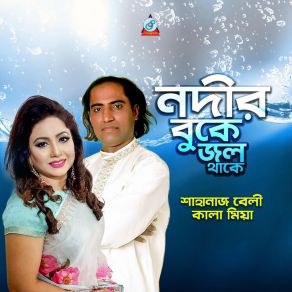 Download track Tui Amar Premer Mala Shahanaz Bely