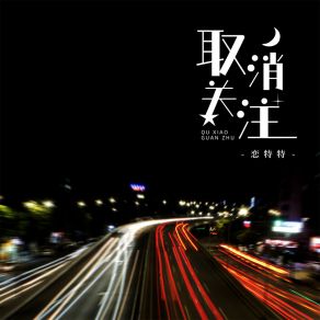 Download track 取消关注 恋特特