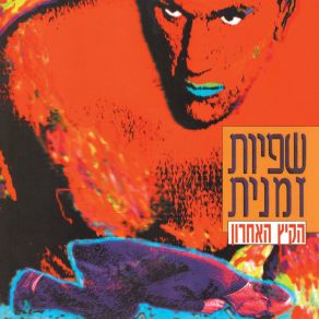 Download track הזיות Shfiut Zmanit