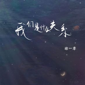 Download track 我们是什么关系 徐一零