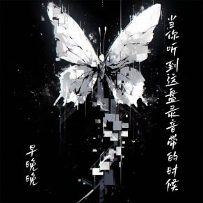 Download track 当你听到这盘录音带的时候 (伴奏) 早晚晚