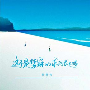 Download track 这不是梦寐以求的长大吗 吴俊佑