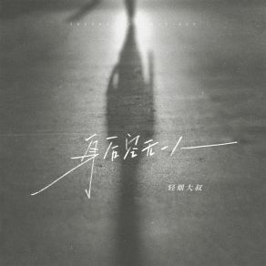 Download track 身后空无一人 (伴奏) 轻烟大叔