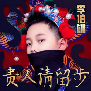 Download track 贵人请留步 快乐唱将