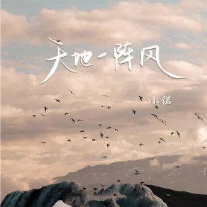 Download track 天地一阵风 Xiao Nuo