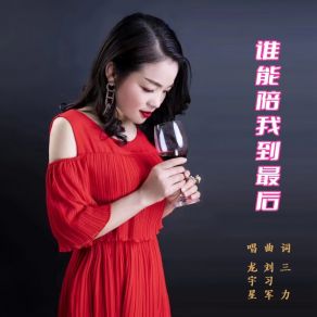 Download track 谁能陪我到最后 龙宇星