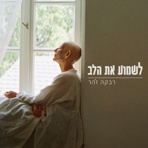 Download track תמיד יישאר Rivka Zohar