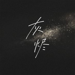 Download track 灰烬 (伴奏) Yang Yang