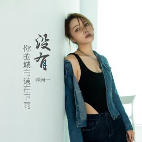 Download track 没有你的城市还在下雨 洋澜一