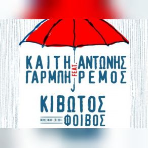 Download track ΚΙΒΩΤΟΣ (2020 VERSION) ΓΑΡΜΠΗ ΚΑΙΤΗ, ΡΕΜΟΣ ΑΝΤΩΝΗΣ