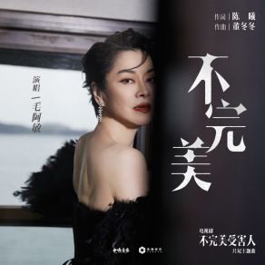 Download track 不完美（电视剧《不完美受害人》 片尾主题曲） (伴奏版) Mao A Min