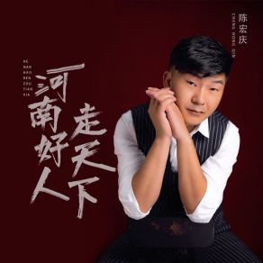 Download track 河南好人走天下 陈宏庆