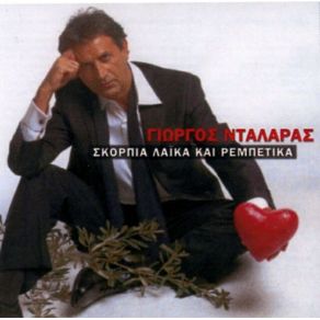 Download track ΜΑΝΑ ΜΟΥ ΔΕΝ Σ' ΆΚΟΥΣΑ  ΝΤΑΛΑΡΑΣ ΓΙΩΡΓΟΣ