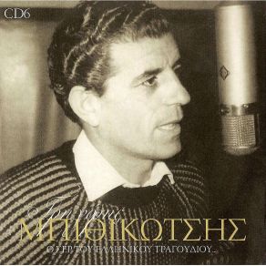 Download track ΟΙ ΑΡΧΑΙΟΙ ΜΠΙΘΙΚΩΤΣΗΣ ΓΡΗΓΟΡΗΣ