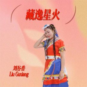 Download track 藏逸星火 刘谷香