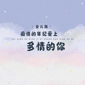 Download track 痴情的年纪爱上多情的你 安儿陈