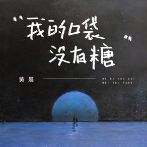 Download track 我的口袋没有糖 Chen Huang