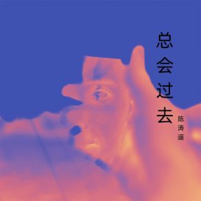 Download track 记住这一刻 陈涛遥