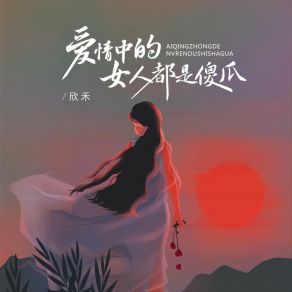 Download track 爱情中的女人都是傻瓜 欣禾