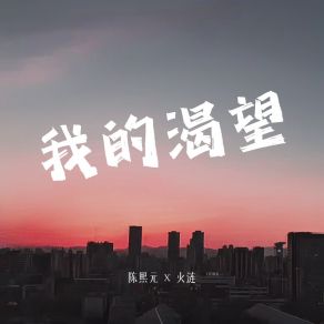 Download track 我的渴望 (伴奏) 火涟