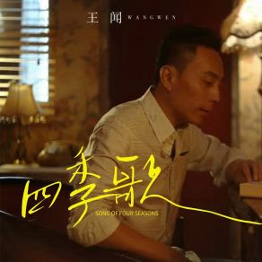 Download track 四季歌 (伴奏版) Wang Wen