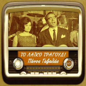 Download track ΤΟ ΚΛΗΡΩΤΑΚΙ ΓΑΒΑΛΑΣ ΠΑΝΟΣΓΚΙΚΑ ΒΟΥΛΑ