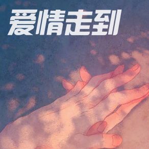 Download track 太阳下雨天 Lau Chi Yuen