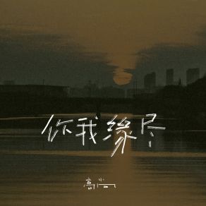 Download track 你我缘尽 (伴奏版) 高尚