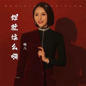 Download track 姐就这么嗨 (DJ加速版) 畅儿绯戈彭锐