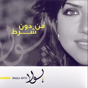 Download track Er7amni Ya Abi Paula Hitti