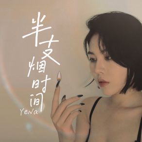 Download track 半支烟时间 Yena