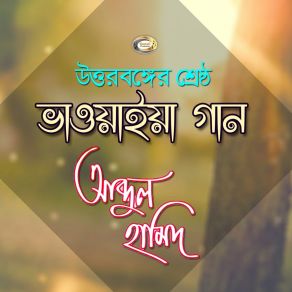 Download track Ebar Pata Bechiya Kiniya Dimu Abdul Hamid Sorkar