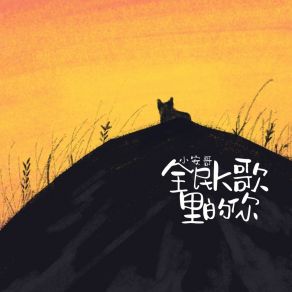 Download track 全民k歌里的你 (伴奏) 小安哥