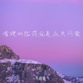 Download track 嘴硬的惩罚就是永失所爱 早晚晚