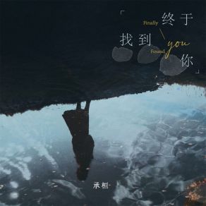 Download track 终于找到你 (伴奏) 承桓